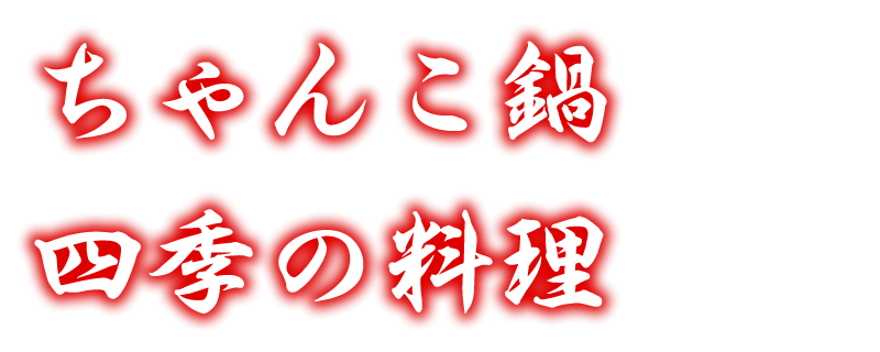 ちゃんこ鍋・四季の料理